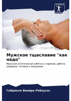 Мужское тщеславие "как надо"