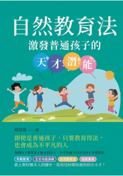 自然教育法：激發普通孩子的天才潛能