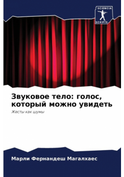 Звуковое тело