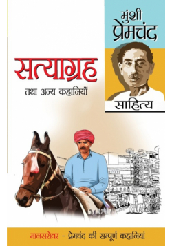 Satyagreh Tatha Anya Kahaniyan (सत्याग्रह तथा अन्य कहानियां)