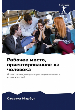 Рабочее место, ориентированное на человека