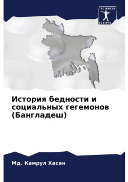 История бедности и социальных гегемонов (Бангладеш)