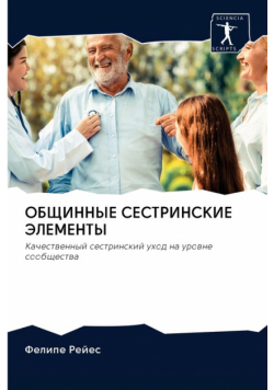 ОБЩИННЫЕ СЕСТРИНСКИЕ ЭЛЕМЕНТЫ