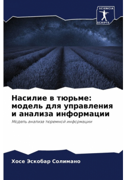 Насилие в тюрьме