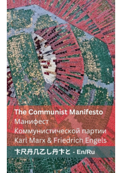 The Communist Manifesto / Манифест Коммунистической партии