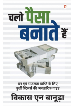चलो पैसा बनाते हैं
