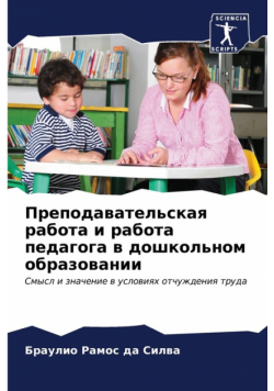 Преподавательская работа и работа педагога в дошкольном образовании