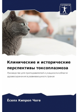 Клинические и исторические перспективы токсоплазмоза