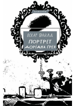 Портрет Доріана Ґрея