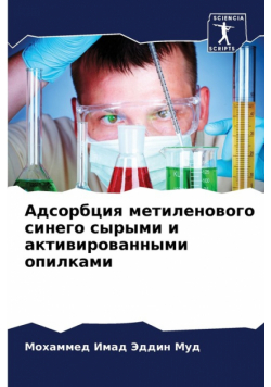 Адсорбция метиленового синего сырыми и активированными опилками