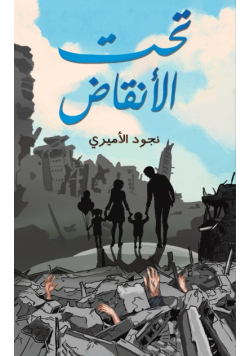 تحت الأنقاض