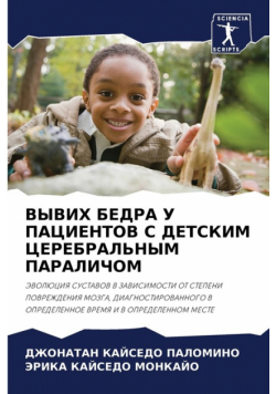 ВЫВИХ БЕДРА У ПАЦИЕНТОВ С ДЕТСКИМ ЦЕРЕБРАЛЬНЫМ ПАРАЛИЧОМ