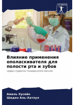 Влияние применения ополаскивателя для полости рта и зубов
