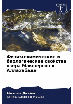 Физико-химические и биологические свойства озера Макферсон в Аллахабаде