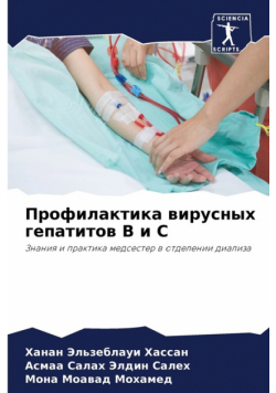 Профилактика вирусных гепатитов В и С