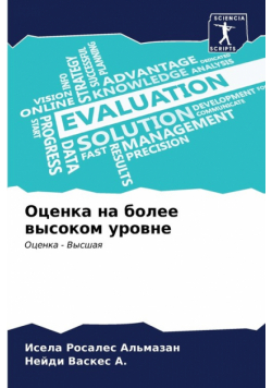 Оценка на более высоком уровне
