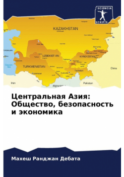 Центральная Азия