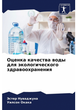 Оценка качества воды для экологического здравоохранения