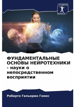 ФУНДАМЕНТАЛЬНЫЕ ОСНОВЫ НЕЙРОТЕХНИКИ - науки о непосредственном восприятии
