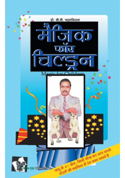 Magic For Children (Hindi)