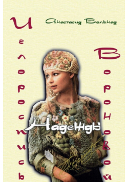Embroidery of Nadezhda Voronova ( Иглороспись Надежды Вороновой)