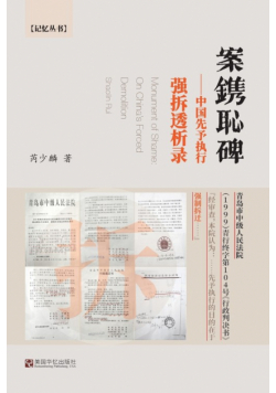 案镌耻碑--中国先予执行强拆透析录
