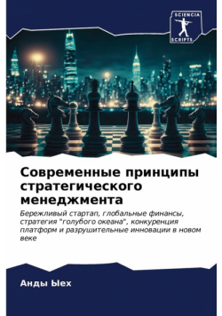 Современные принципы стратегического менеджмента