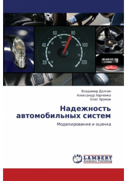 Nadezhnost' Avtomobil'nykh Sistem