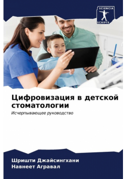 Цифровизация в детской стоматологии