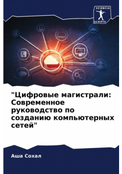 "Цифровые магистрали