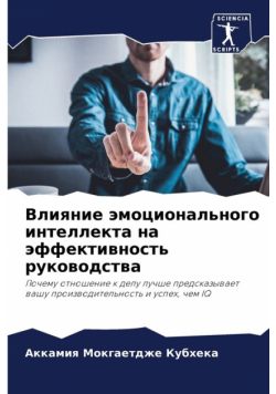 Влияние эмоционального интеллекта на эффективность руководства