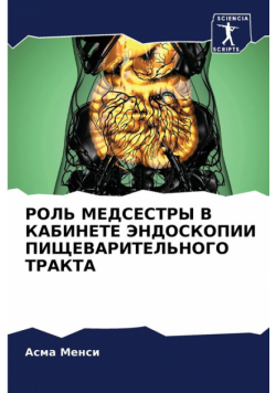 РОЛЬ МЕДСЕСТРЫ В КАБИНЕТЕ ЭНДОСКОПИИ ПИЩЕВАРИТЕЛЬНОГО ТРАКТА