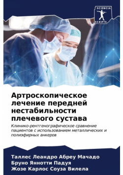 Артроскопическое лечение передней нестабильности плечевого сустава