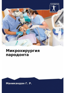 Микрохирургия пародонта