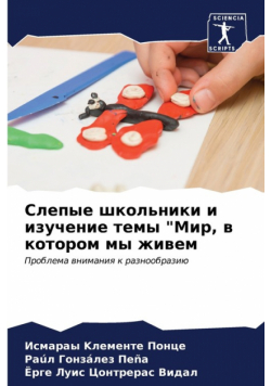 Слепые школьники и изучение темы "Мир, в котором мы живем