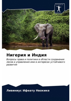 Нигерия и Индия