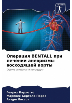 Операция Bentall При Лечении Аневризмы Восходящей Аорты