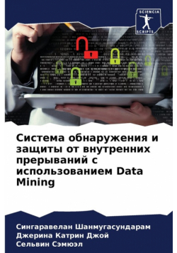Система обнаружения и защиты от внутренних прерываний с использованием Data Mining