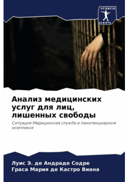 Анализ медицинских услуг для лиц, лишенных свободы