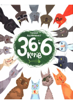 36 і 6 котів