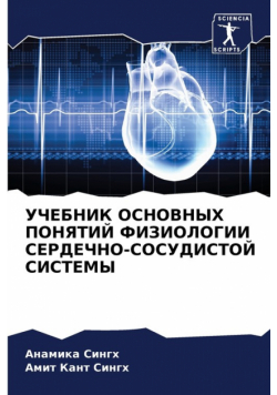 УЧЕБНИК ОСНОВНЫХ ПОНЯТИЙ ФИЗИОЛОГИИ СЕРДЕЧНО-СОСУДИСТОЙ СИСТЕМЫ
