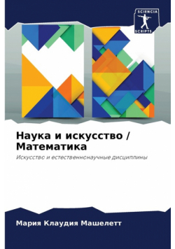 Наука и искусство / Математика