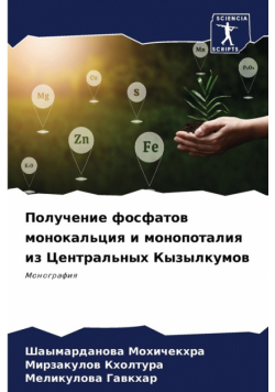 Получение фосфатов монокальция и монопоталия из Центральных Кызылкумов