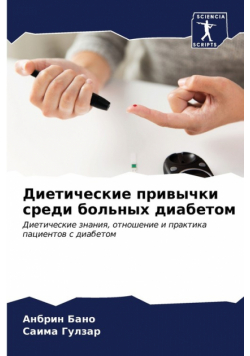 Диетические привычки среди больных диабетом