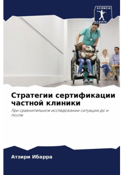 Стратегии сертификации частной клиники