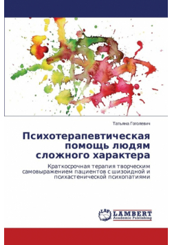 Психотерапевтическая помощь людям сложного характера