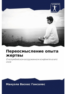 Переосмысление опыта жертвы