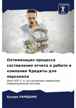 Оптимизация процесса составления отчета о работе в компании Кредиты для персонала