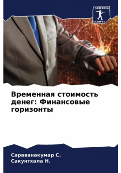 Временная стоимость денег