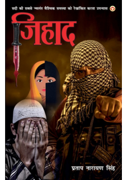 Jihad (Novel) जिहाद